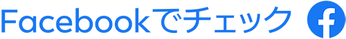 Facebook もチェック