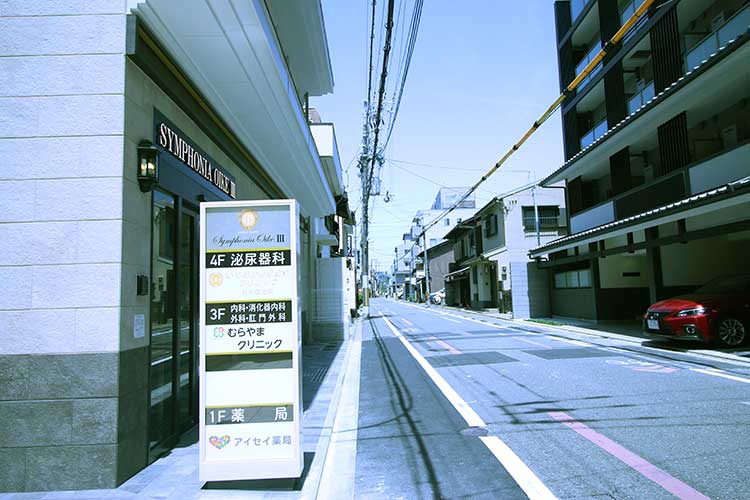 左折した道を直進すると、むらやまクリニックの看板が見えてきます。