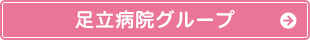 足立病院グループ