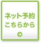 ネット予約 こちらから